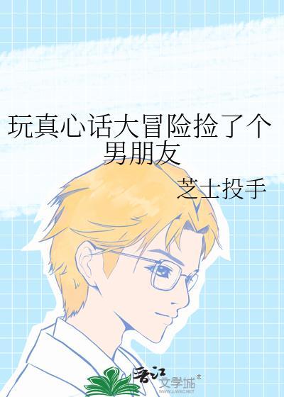 玩真心話大冒險撿了個男朋友