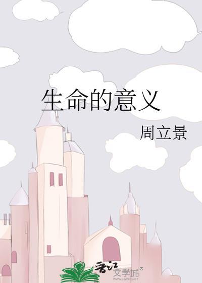 生命的意義