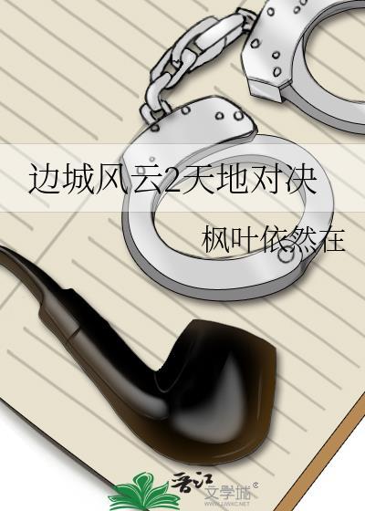 邊城風雲2天地對決