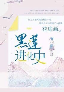 黑蓮進化史