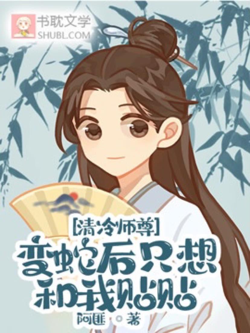 清冷師尊變蛇後只想和我貼貼
