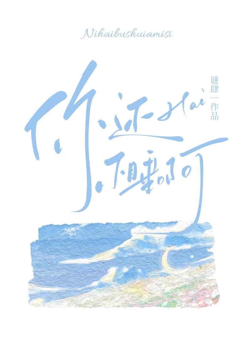 你還不睡啊