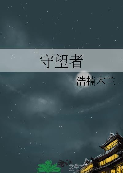 守望者