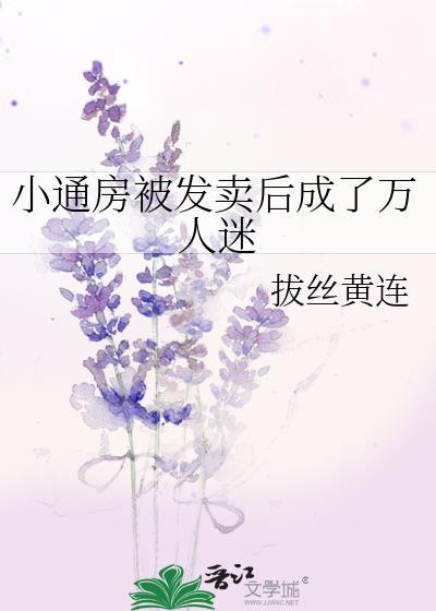 小通房被發賣後成了萬人迷