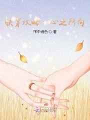 快穿攻略：心之所向