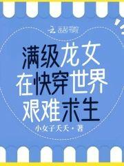 滿級龍女在快穿世界艱難求生
