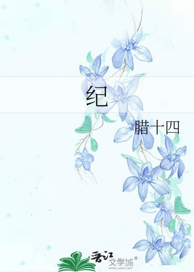 紀