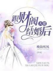 跟財閥大佬結婚後