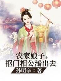 農家娘子，摳門相公滾出去