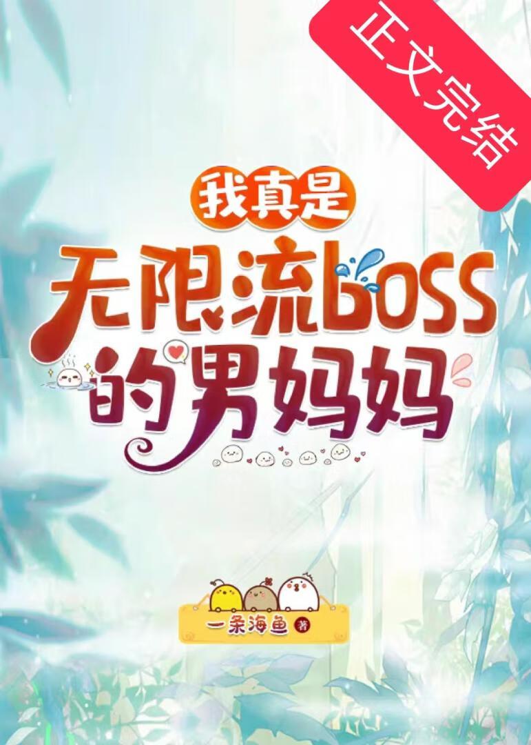 我真是無限流boss的男媽媽
