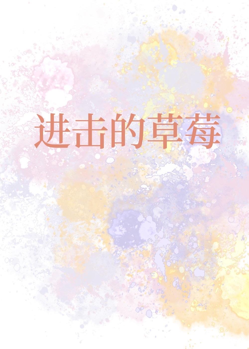 [家教]進擊的草莓