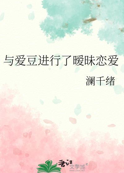 與愛豆進行了暧昧戀愛