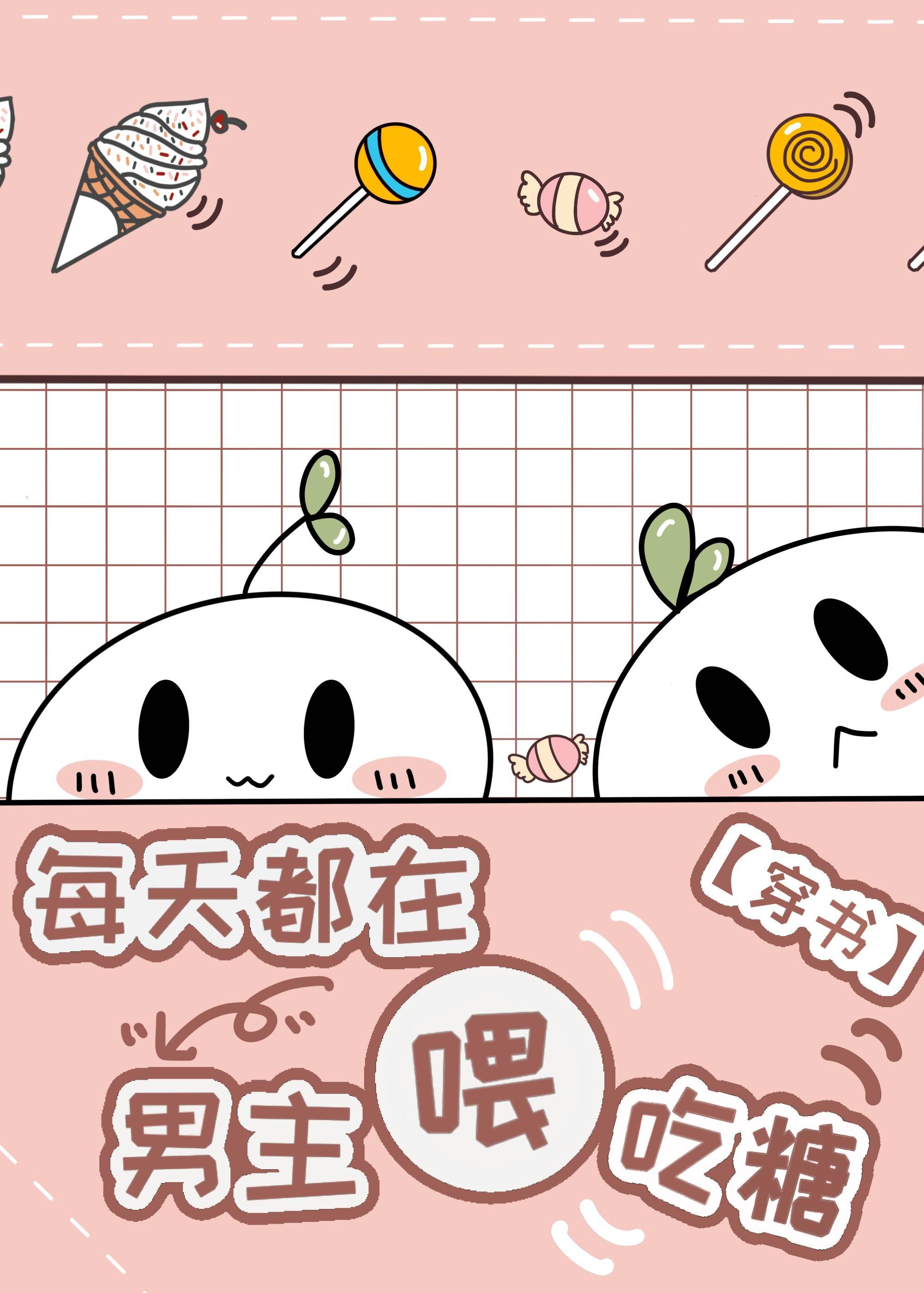 你是懂喂糖的[穿書]