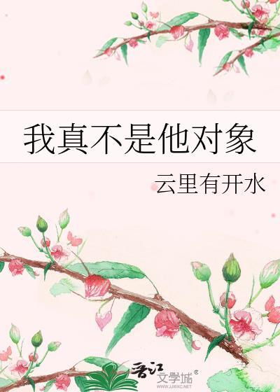 我真不是他對象