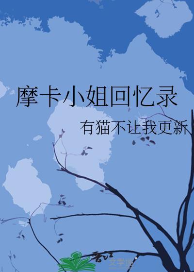 摩卡小姐回憶錄