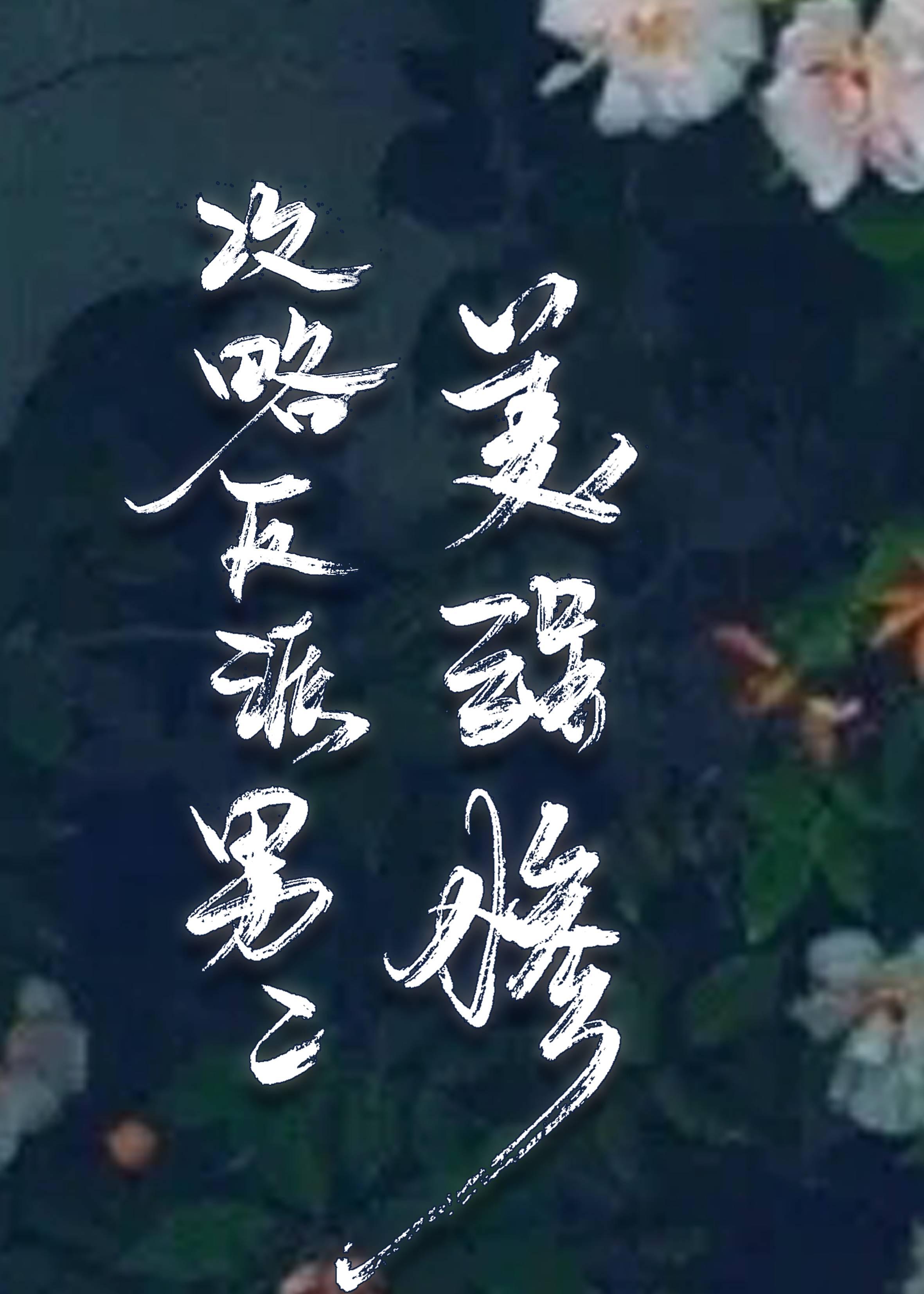 攻略美強慘反派男二