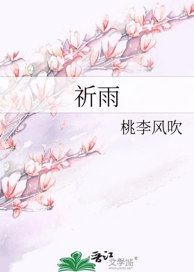 祈雨