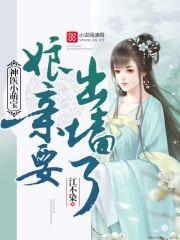 神醫小萌寶：娘親要出牆了！