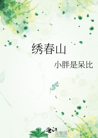 繡春山