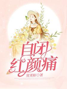 自閉紅顏痛
