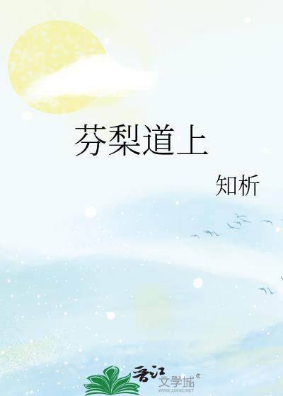 芬梨道上