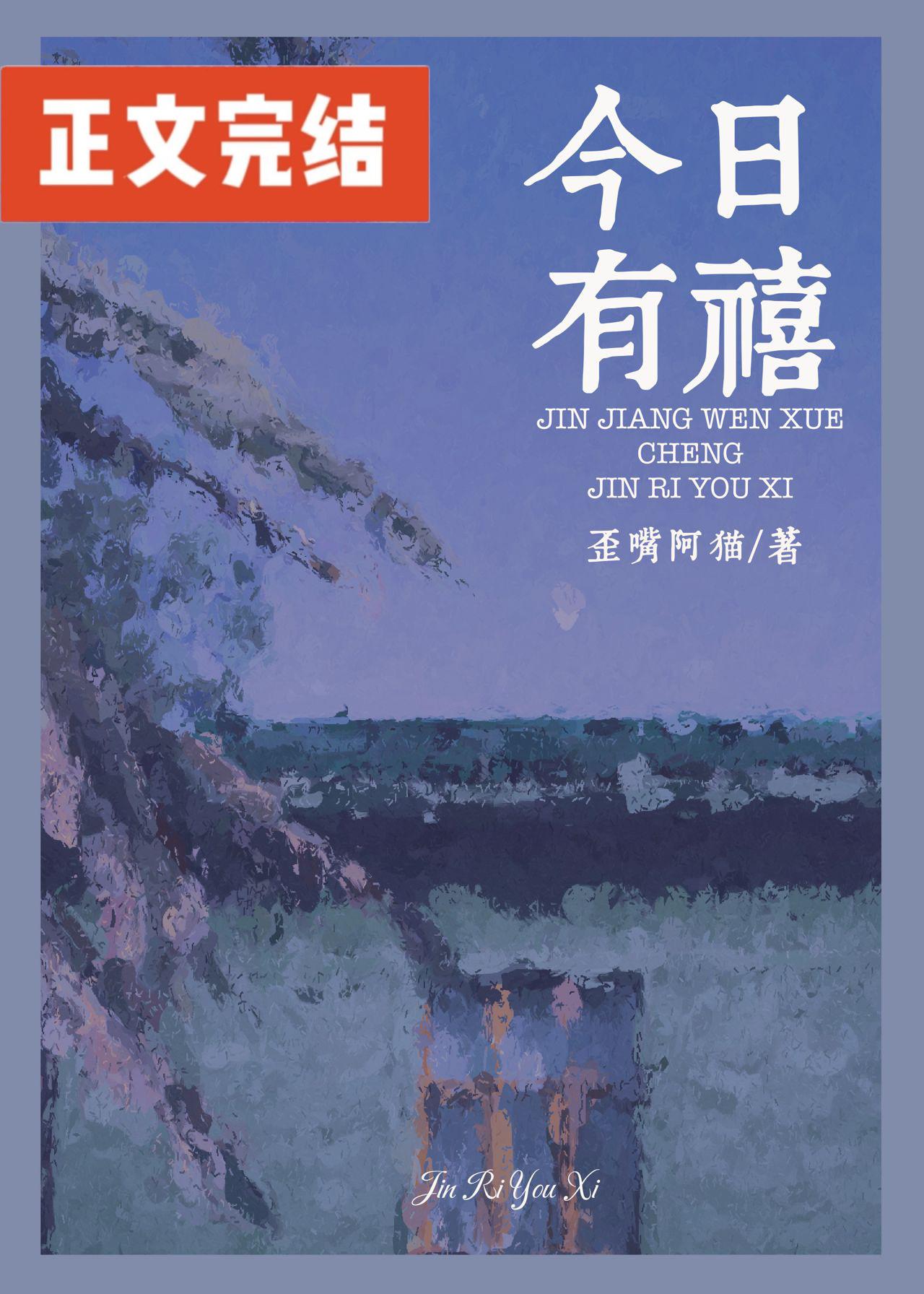 今日有禧[先孕後愛]
