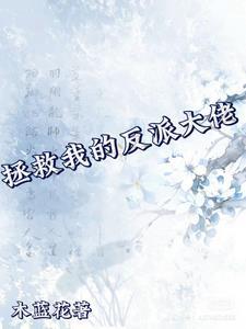 拯救我的反派計劃