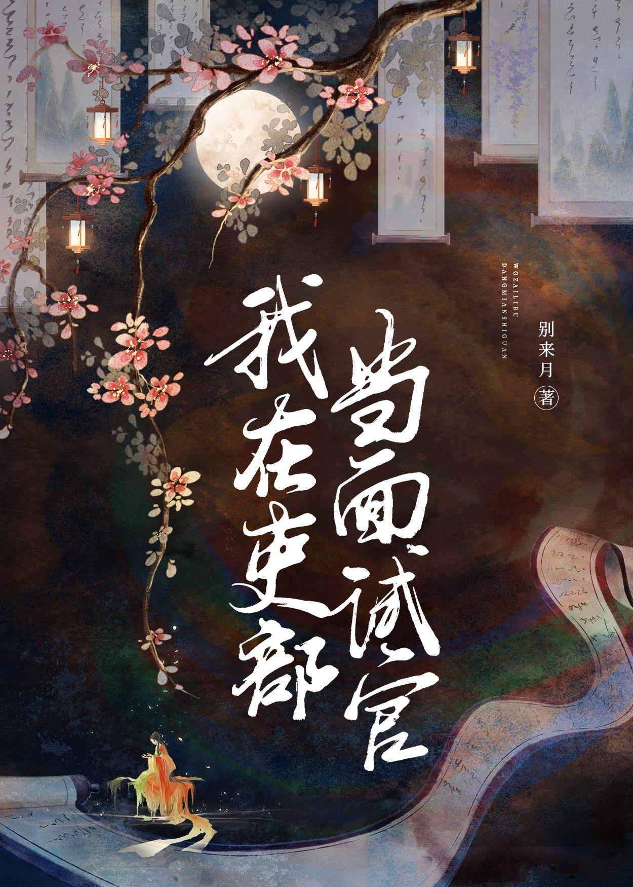 我在吏部當面試官