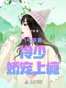 1號萌妻：冷少，嬌寵上瘾！
