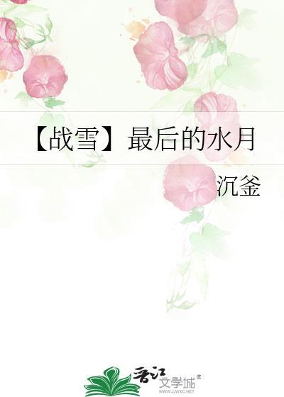 【戰雪】最後的水月