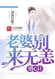 婚心計：老婆，別來無恙