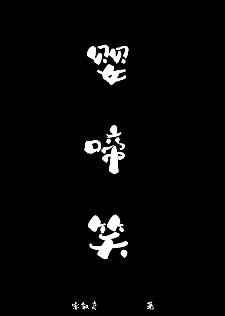 嬰啼笑