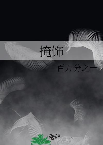 掩飾