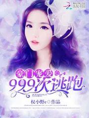 豪門寵愛：999次逃跑