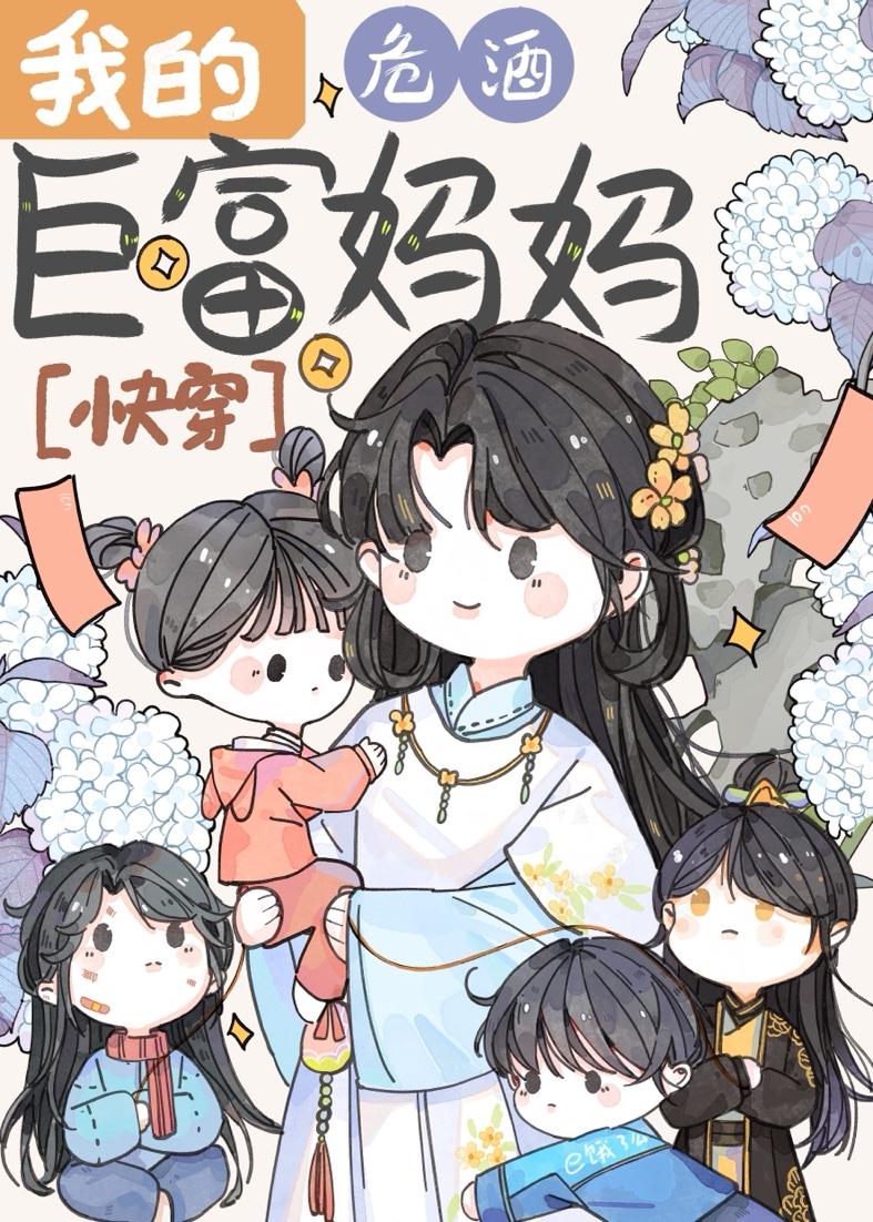 我的巨富媽媽[快穿]