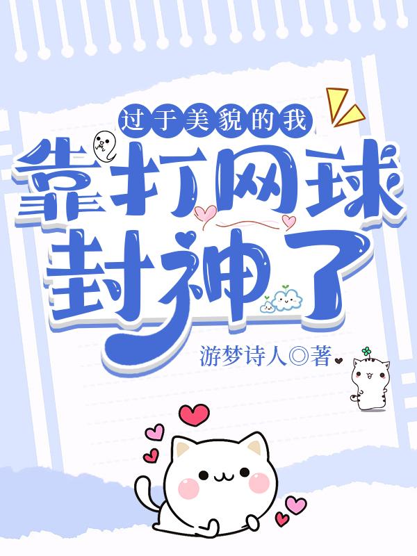 過于美貌的我靠打網球封神了