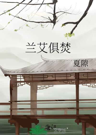 蘭艾俱焚