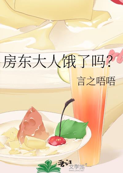 房東大人餓了嗎？