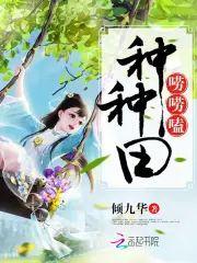 種種田唠唠嗑