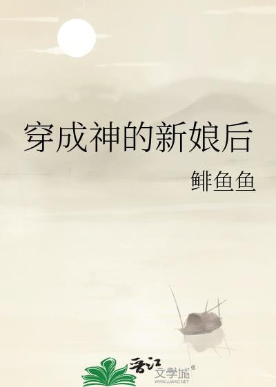穿成神的新娘後