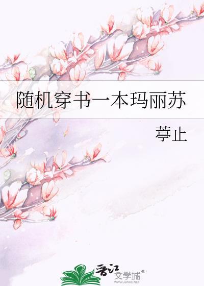 随機穿書一本瑪麗蘇