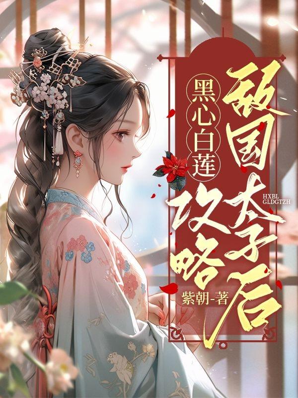 黑心白蓮攻略敵國太子後