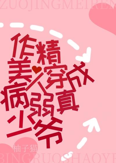 作精美人穿成病弱真少爺