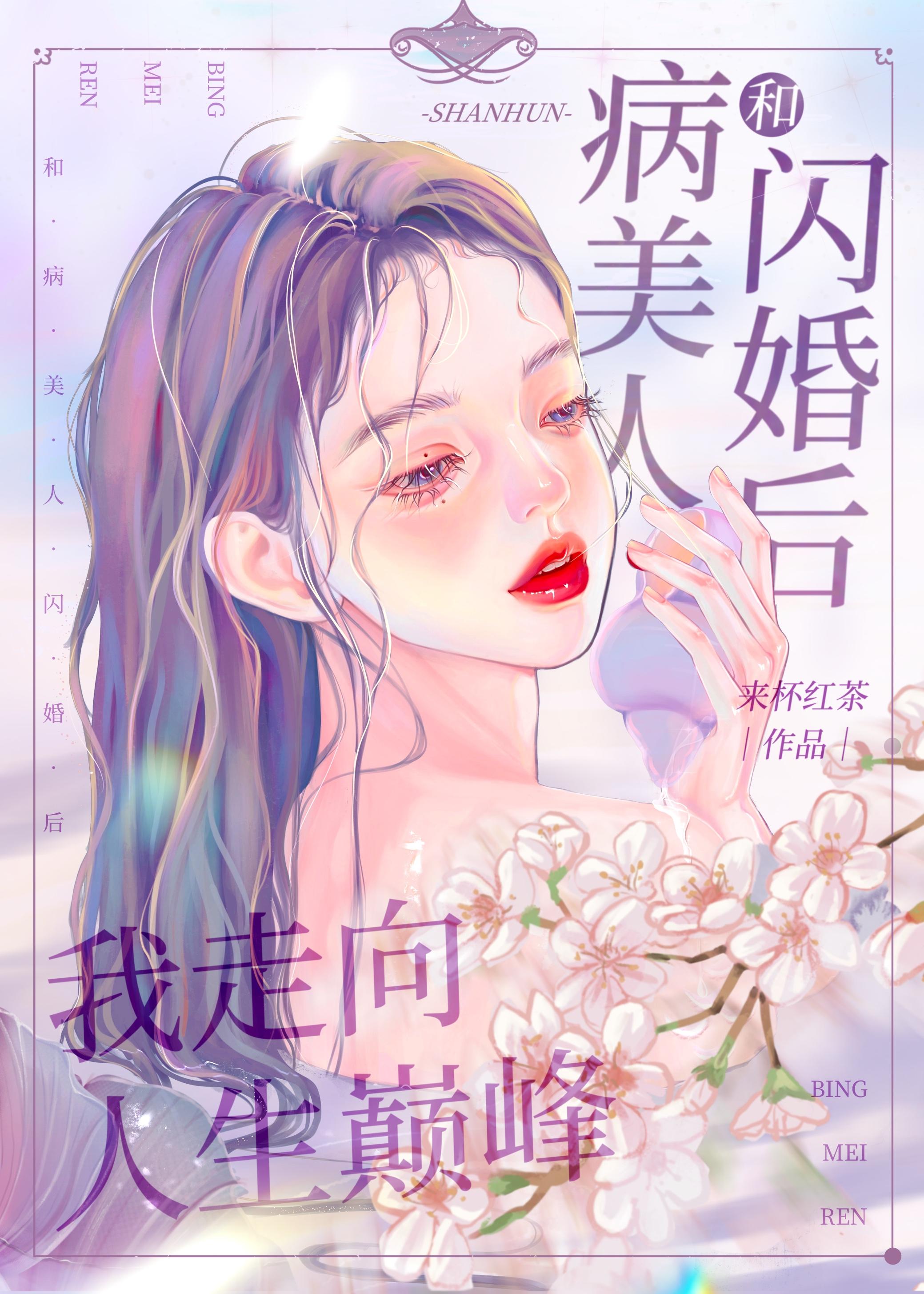 和病美人閃婚後我走向人生巅峰