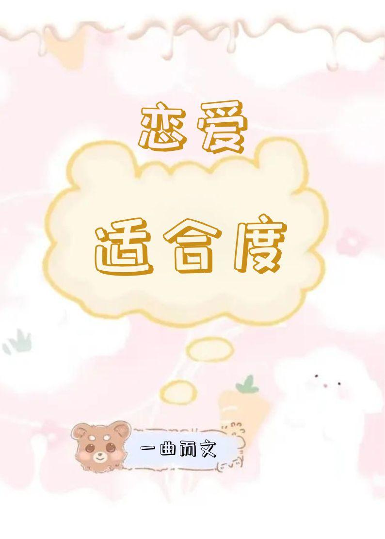 戀愛适合度