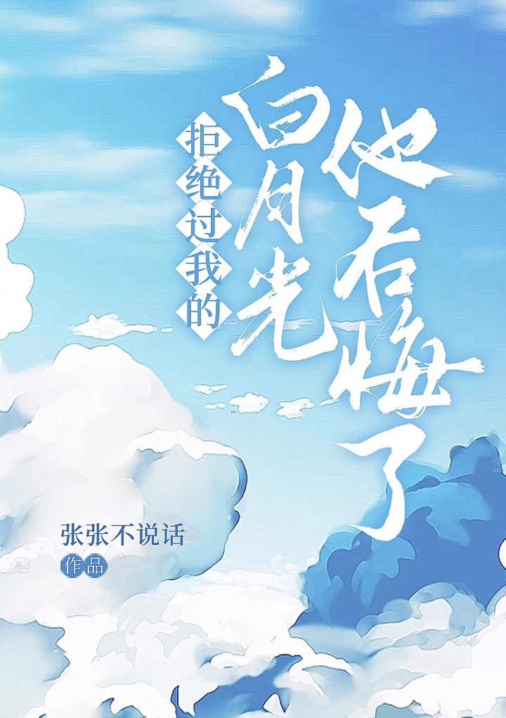 拒絕過我的白月光他後悔了