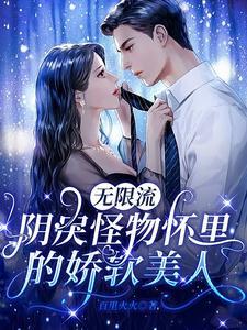 無限流：陰戾怪物懷裏的嬌軟美人