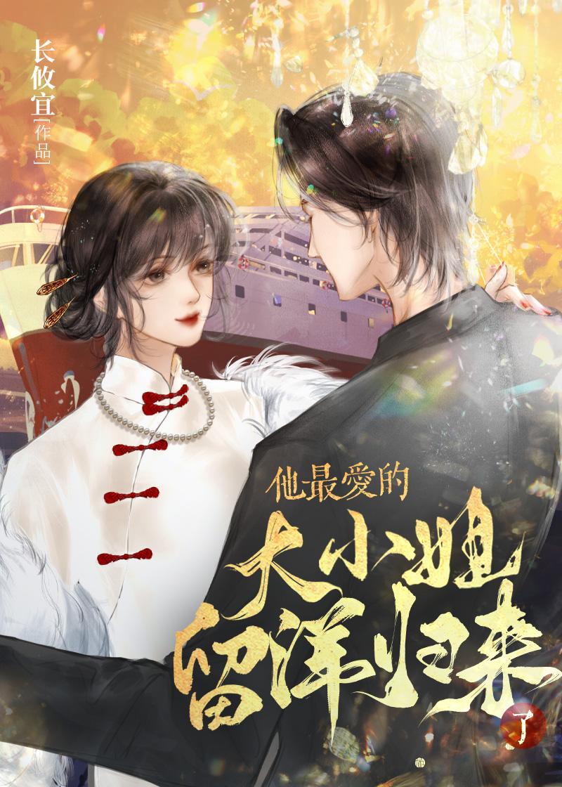 他最愛的大小姐留洋歸來了