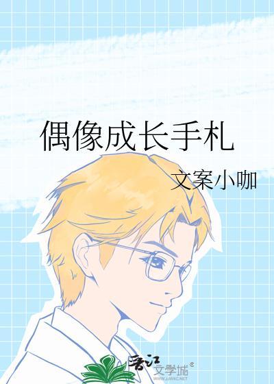 偶像成長手劄