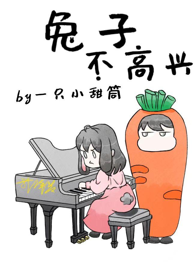 兔子不高興